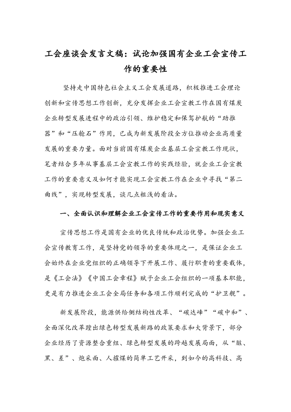 工会座谈会发言文稿：试论加强国有企业工会宣传工作的重要性.docx_第1页
