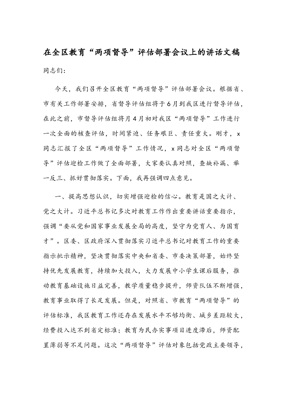 在全区教育“两项督导”评估部署会议上的讲话文稿.docx_第1页
