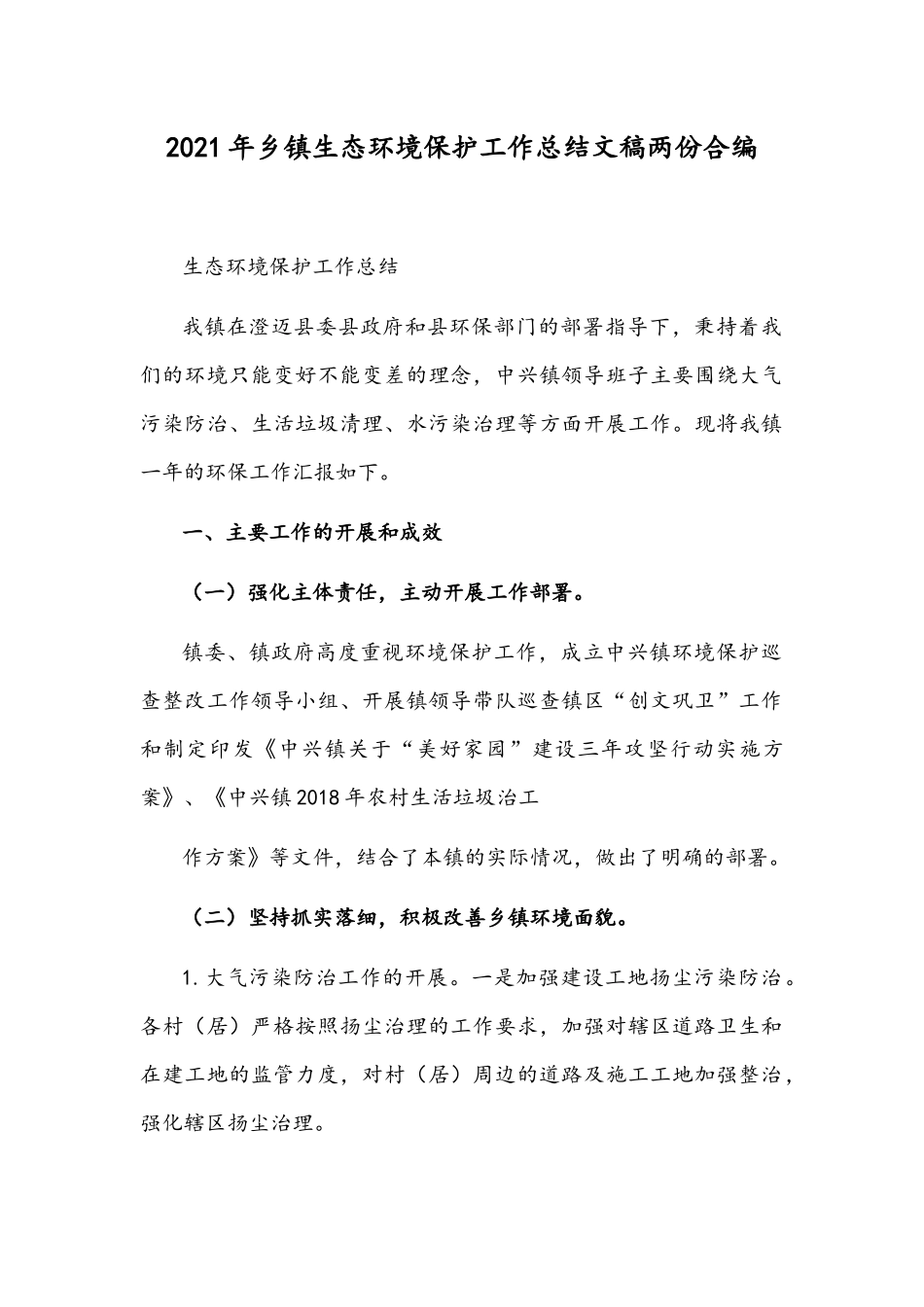 2021年乡镇生态环境保护工作总结文稿两份合编.docx_第1页