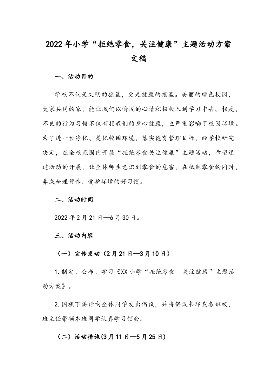 2022年小学“拒绝零食关注健康”主题活动方案文稿.docx_第1页