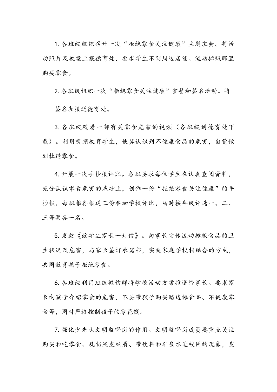 2022年小学“拒绝零食关注健康”主题活动方案文稿.docx_第2页