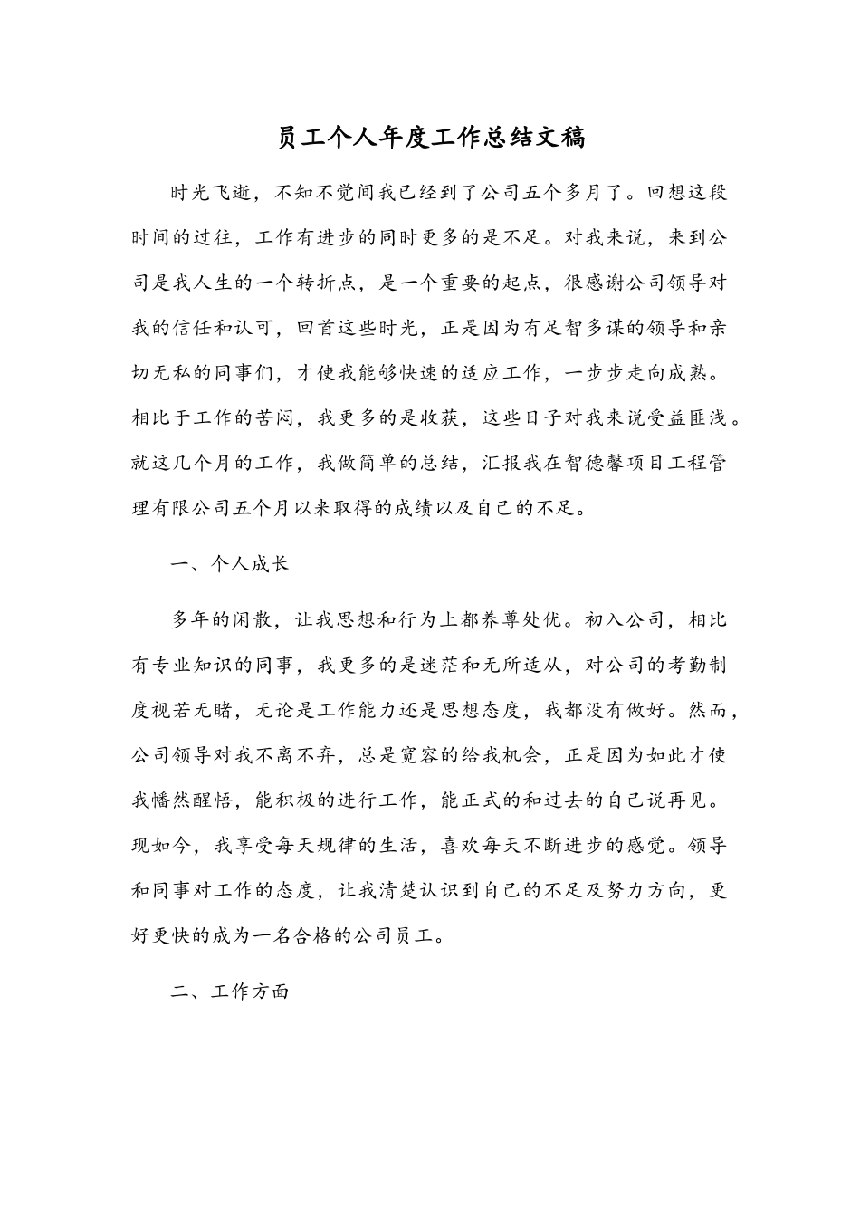 员工个人年度工作总结文稿.docx_第1页