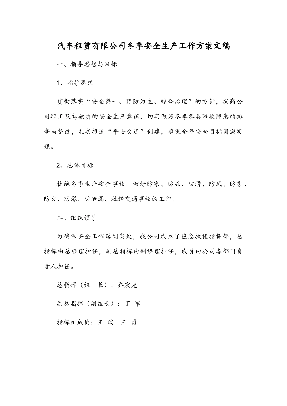 汽车租赁有限公司冬季安全生产工作方案文稿.docx_第1页