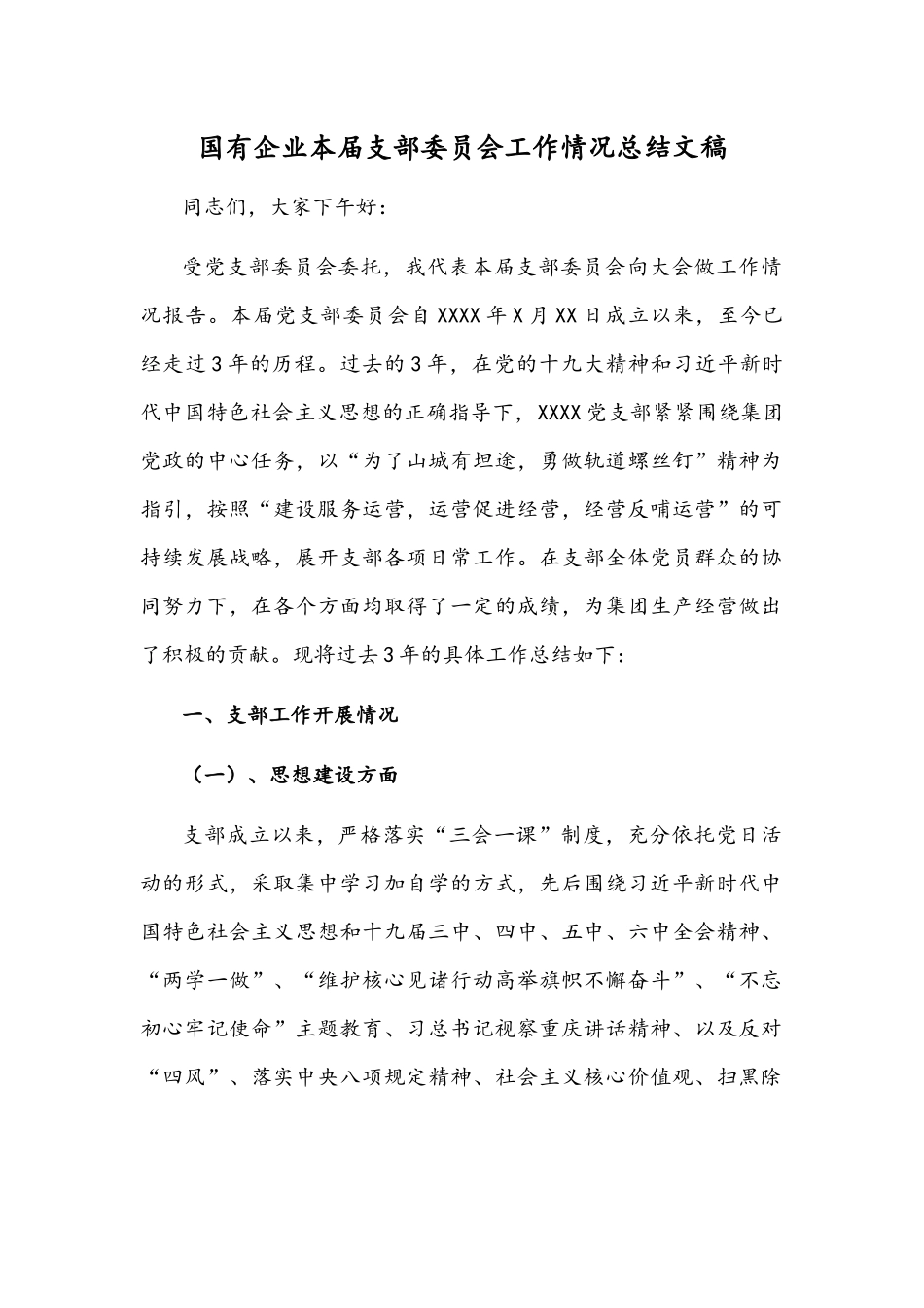 国有企业本届支部委员会工作情况总结文稿.docx_第1页