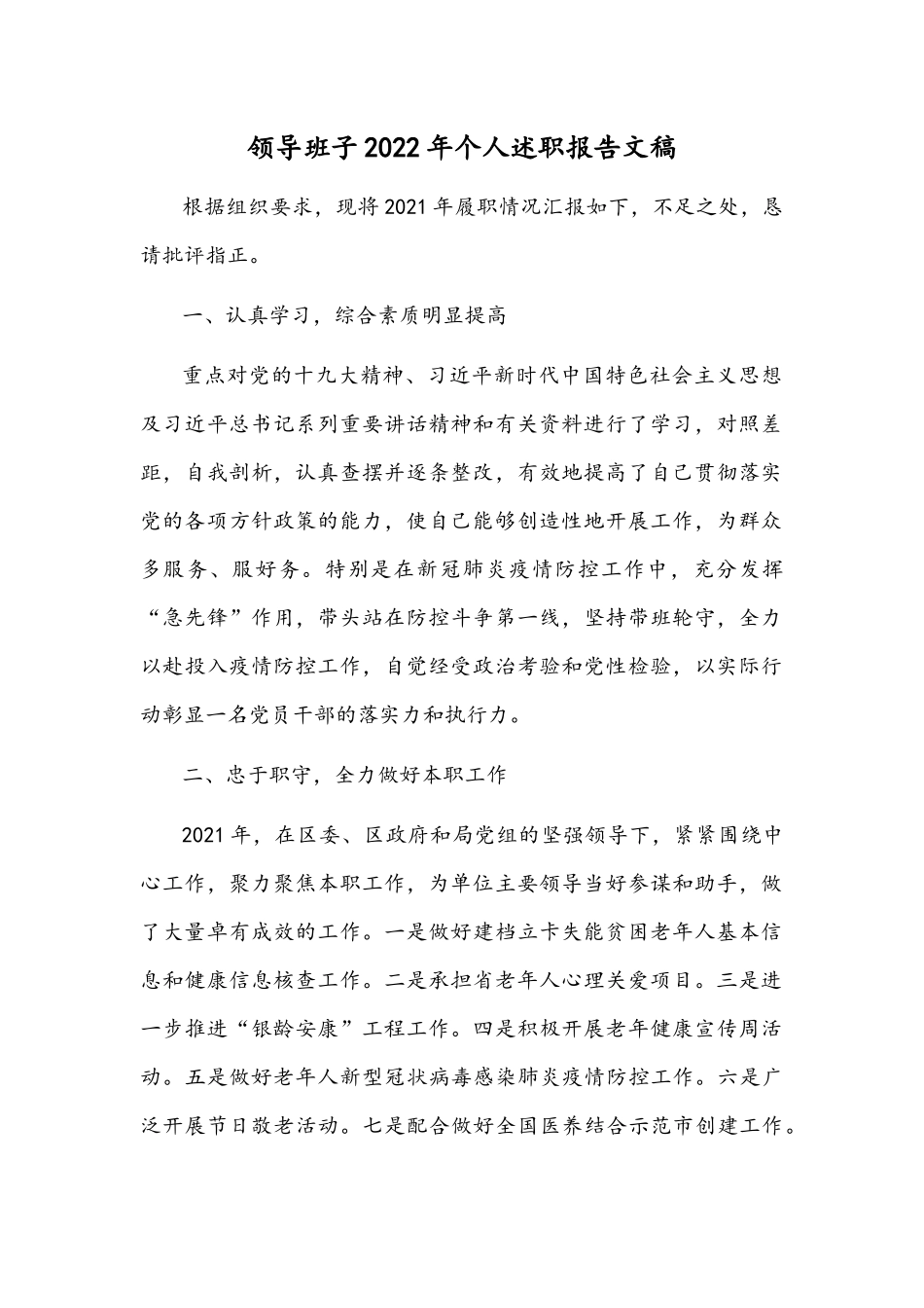 领导班子2022年个人述职报告文稿.docx_第1页