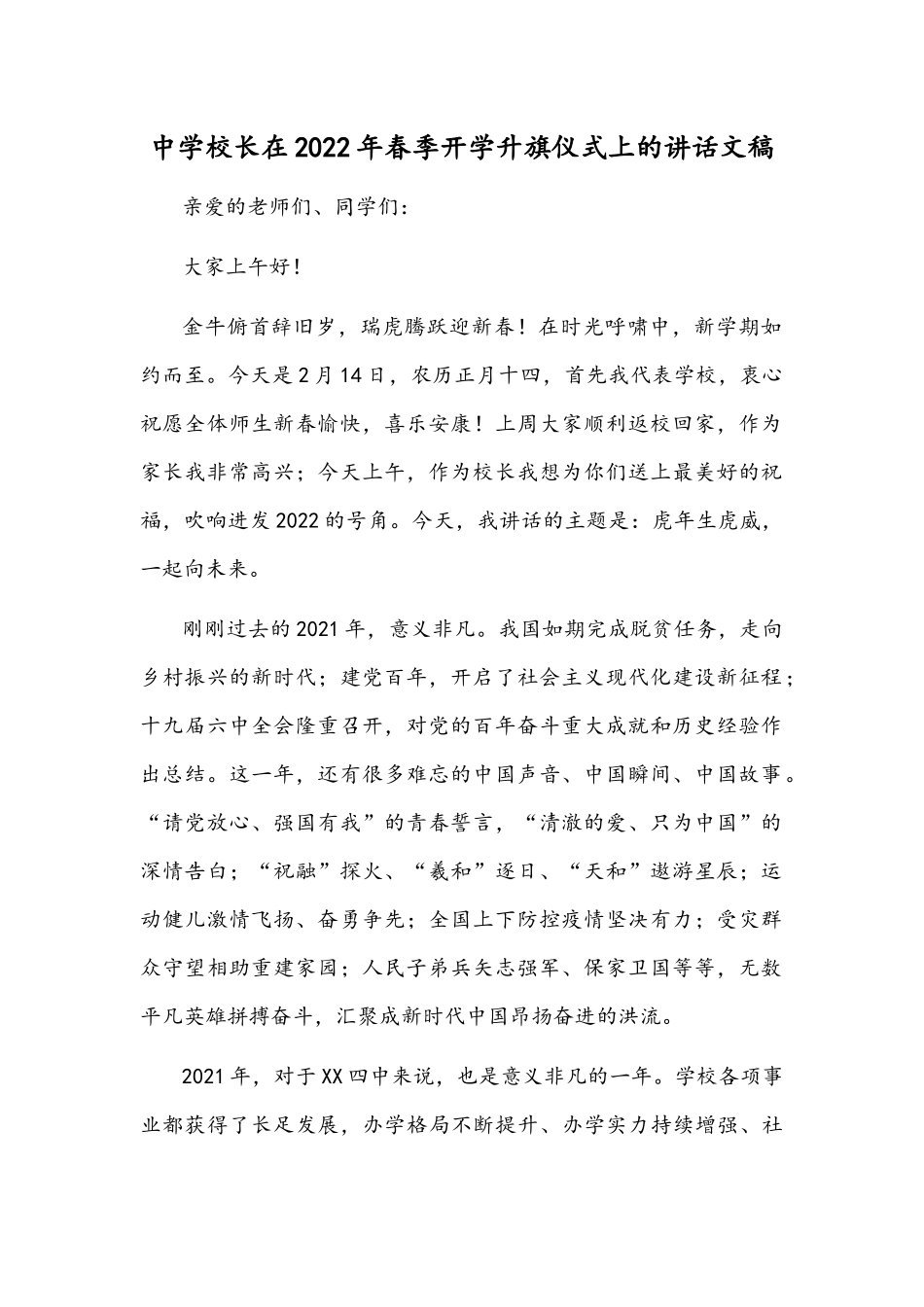 中学校长在2022年春季开学升旗仪式上的讲话文稿.docx_第1页