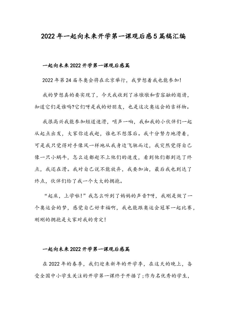 2022年一起向未来开学第一课观后感5篇稿汇编.docx_第1页