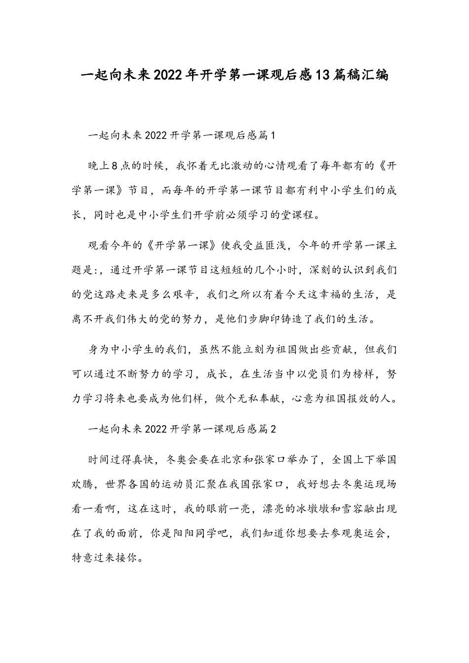 一起向未来2022年开学第一课观后感13篇稿汇编.docx_第1页