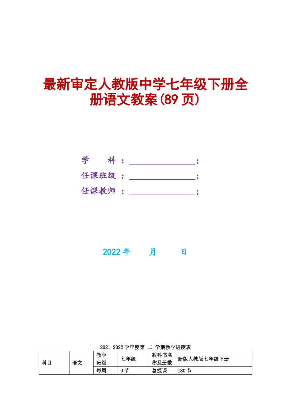 〔语文·教案〕审定人教版2022年春新版中学七年级下册全册语文教案(89页).doc_第1页