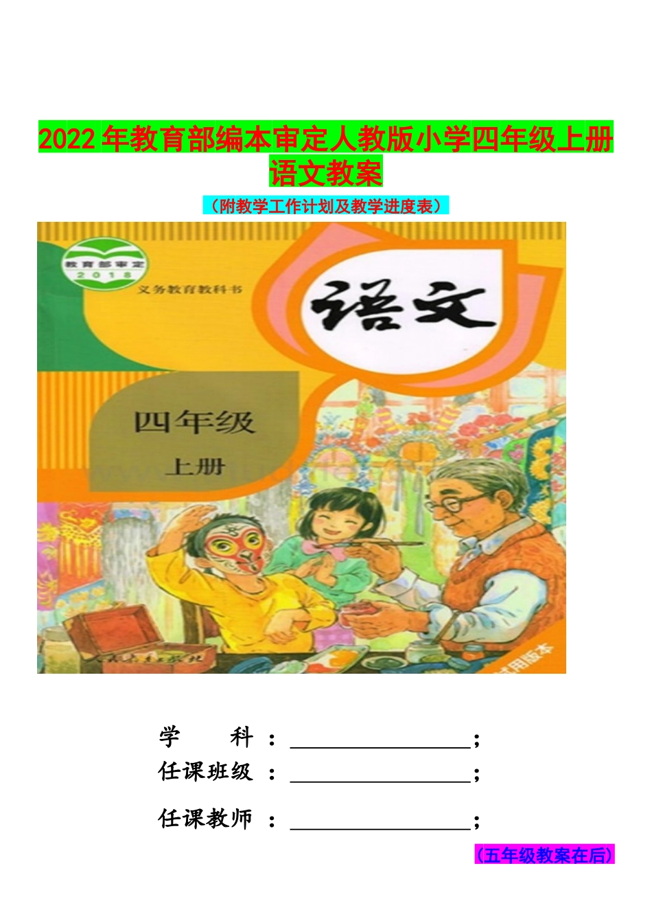 2022年秋季部编人教版小学四、五年级（两套）上册语文全册教案设计汇编.docx_第1页