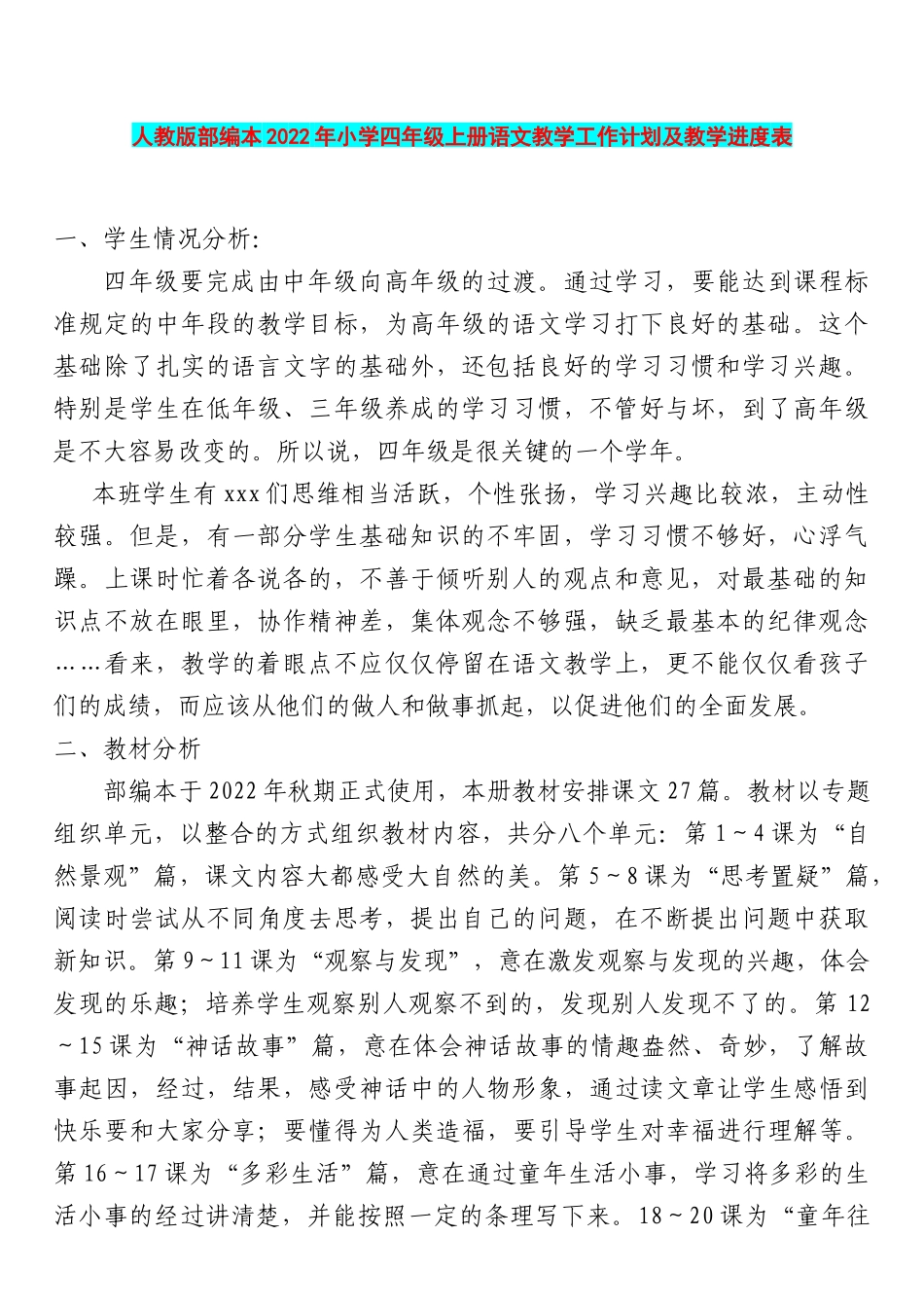 2022年秋季部编人教版小学四、五年级（两套）上册语文全册教案设计汇编.docx_第2页
