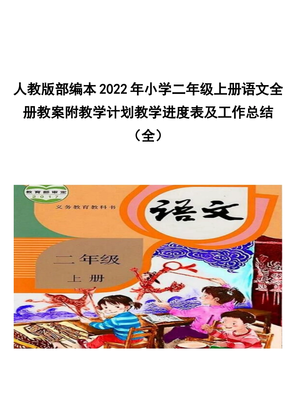 人教版部编本2022年小学二年级上册语文全册教案附教学计划教学进度表及工作总结全.docx_第1页