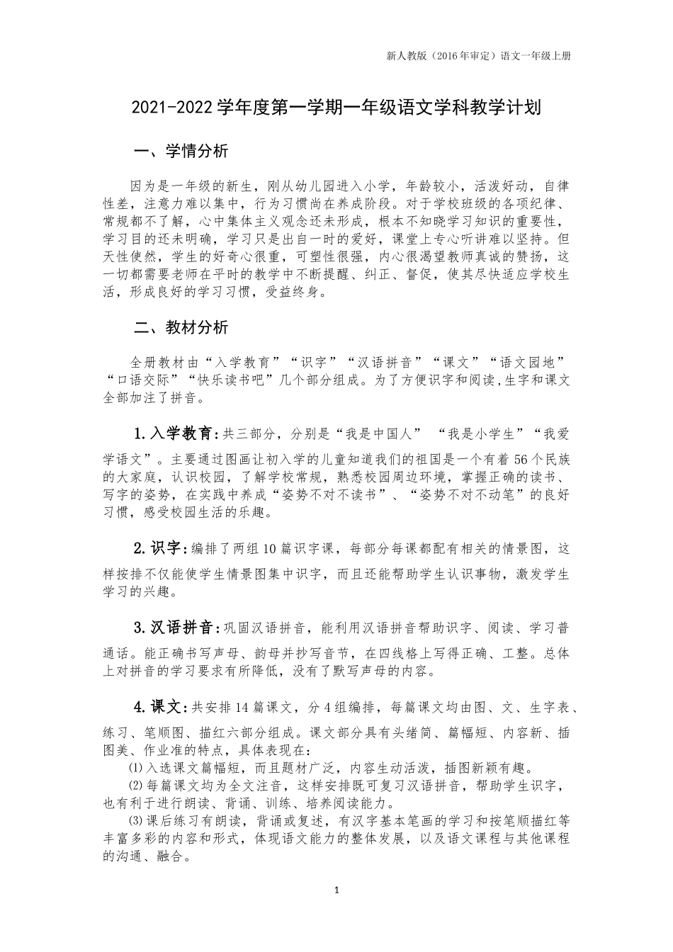 人教版2022年小学一年级上册语文全册教案教学计划教学进度表期末工作总结汇编.docx_第3页