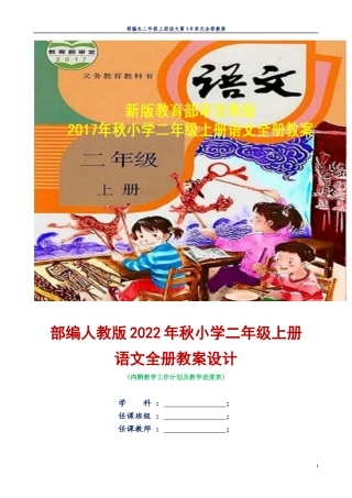 教育部审定2022年秋小学二年级上册语文全册教案附教学计划及进度表(大本教材教案).docx