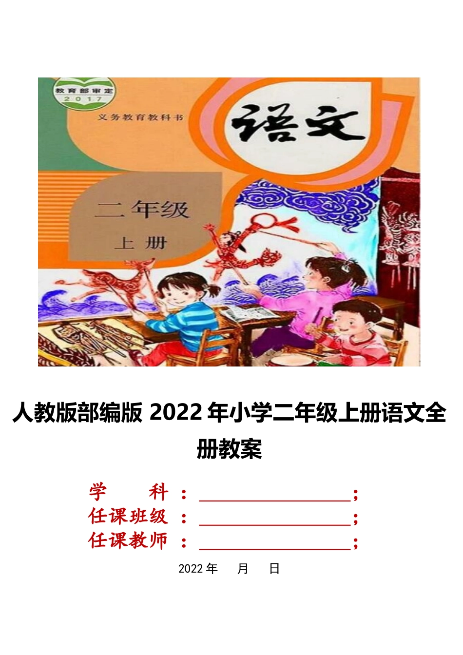 人教版部编 2022年小学二年级上册语文全册教案.docx_第1页