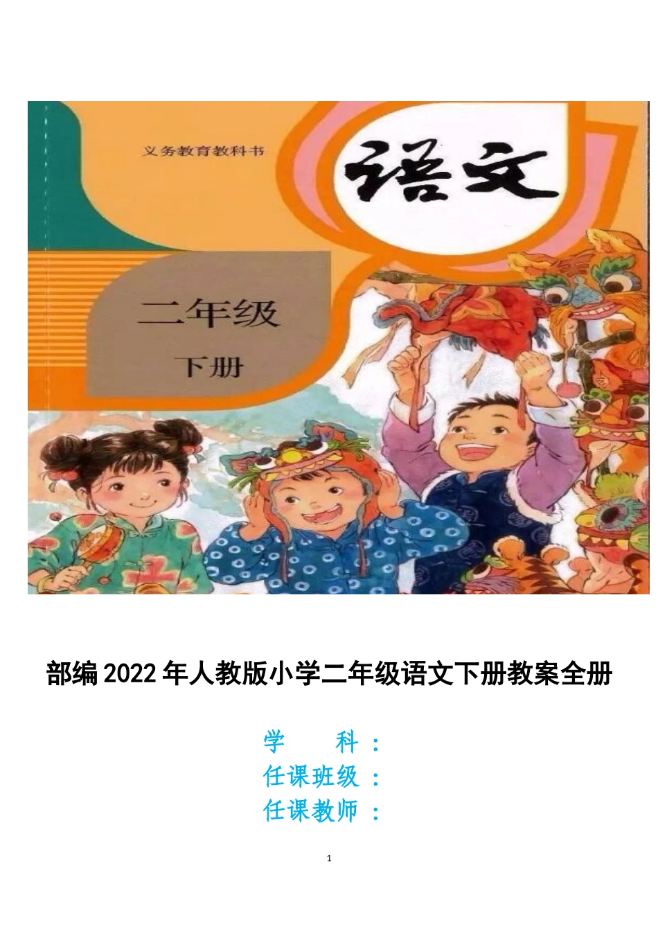 部编2022年人教版(六年制)小学二年级语文下册教案全册.docx_第1页