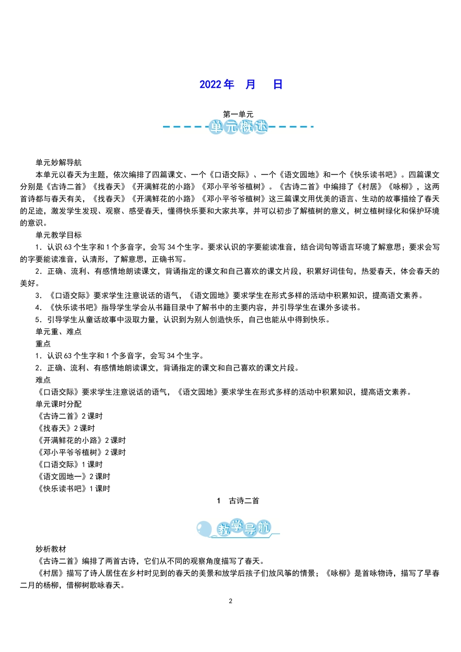 部编2022年人教版(六年制)小学二年级语文下册教案全册.docx_第2页