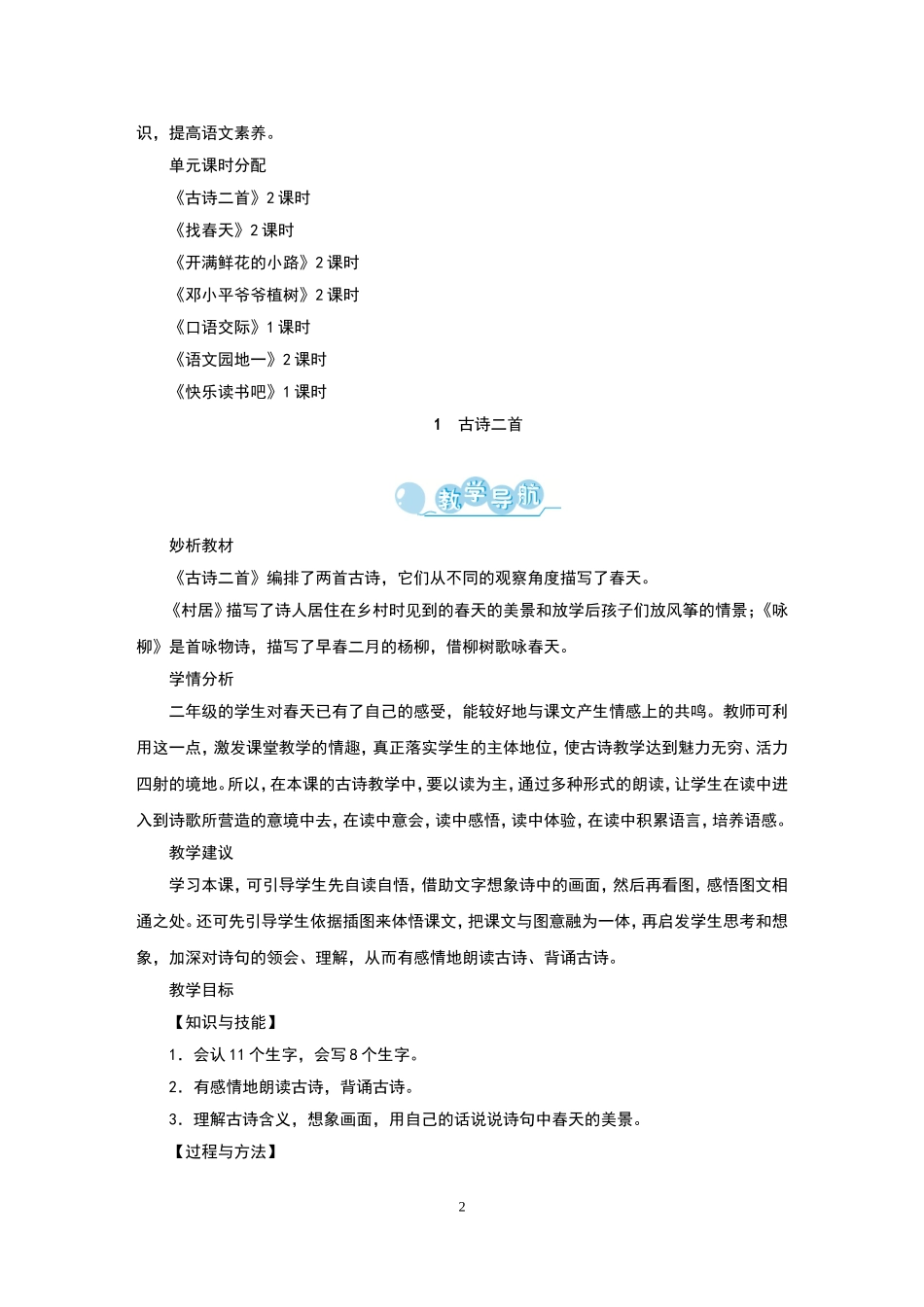 教育部审定2022年人教版小学二年级语文数学下册教案两科合(大本教材).doc_第2页