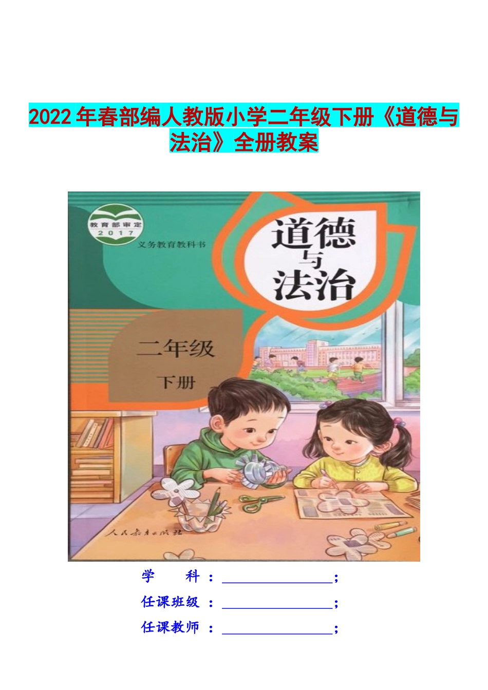 【Word版】2022年春部编人教版小学二年级下册《道德与法治》全册教案.docx_第1页