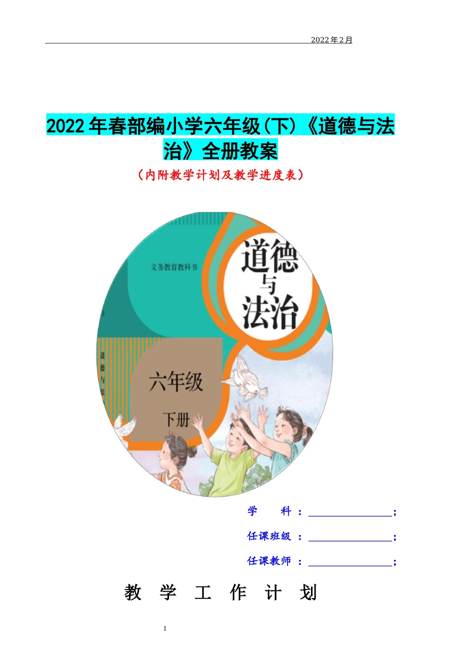 2022年春部编小学六年级(下)《道德与法治》全册教案.docx_第1页