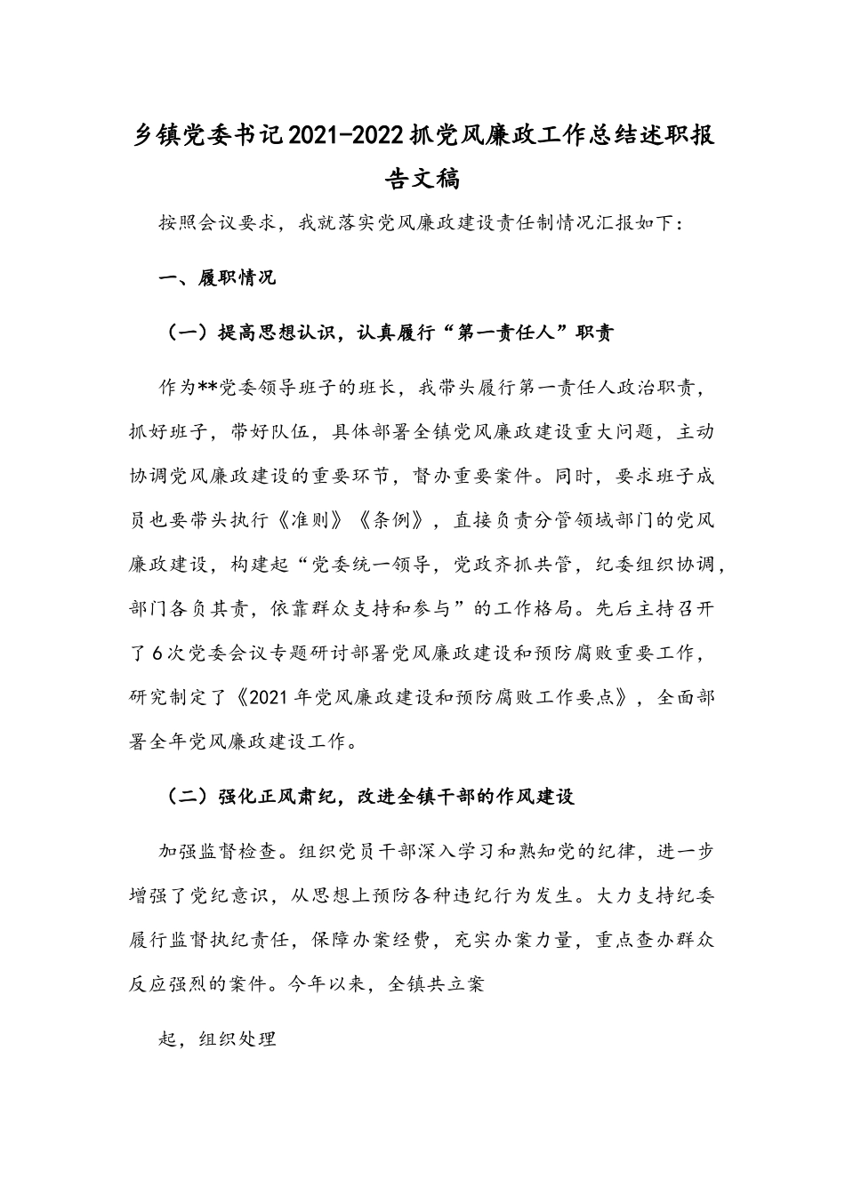 乡镇党委书记2021-2022抓党风廉政工作总结述职报告文稿.docx_第1页