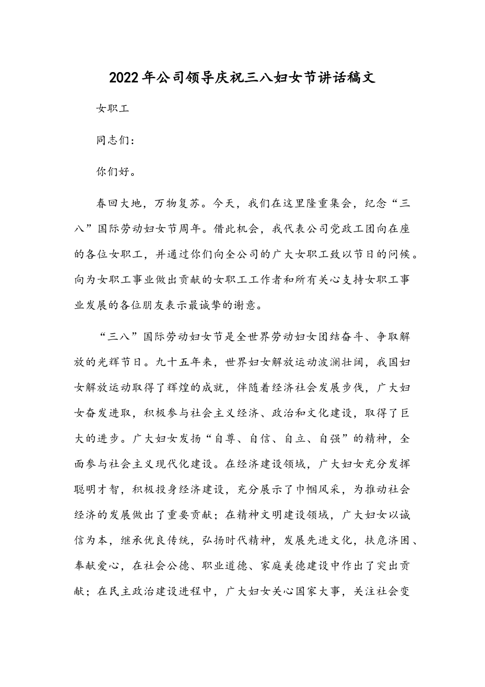 2022年公司领导庆祝三八妇女节讲话稿文.docx_第1页