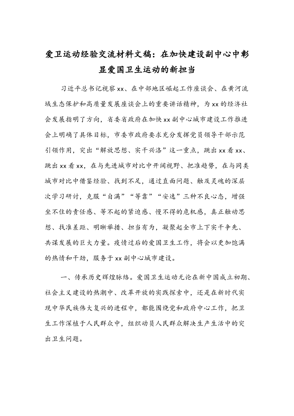 爱卫运动经验交流材料文稿：在加快建设副中心中彰显爱国卫生运动的新担当.docx_第1页