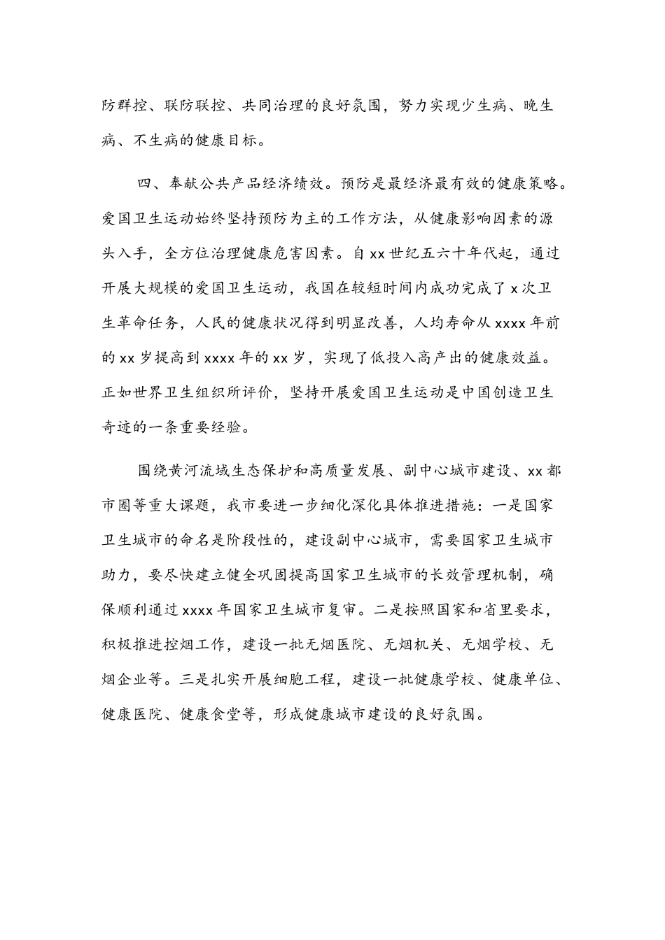 爱卫运动经验交流材料文稿：在加快建设副中心中彰显爱国卫生运动的新担当.docx_第3页