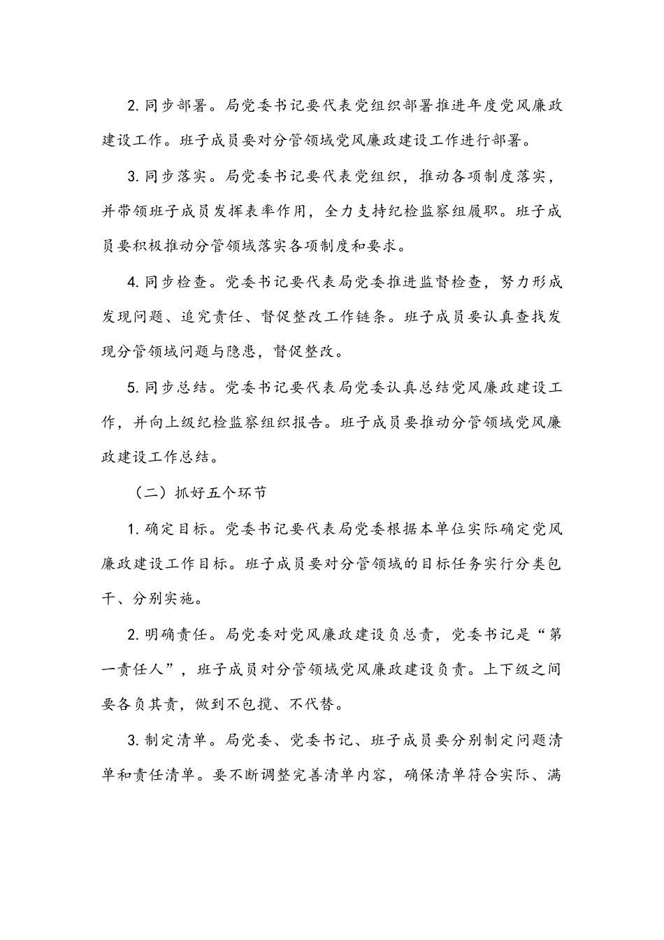 关于推进全面从严治党“四责协同”机制建设的实施意见文稿.docx_第2页