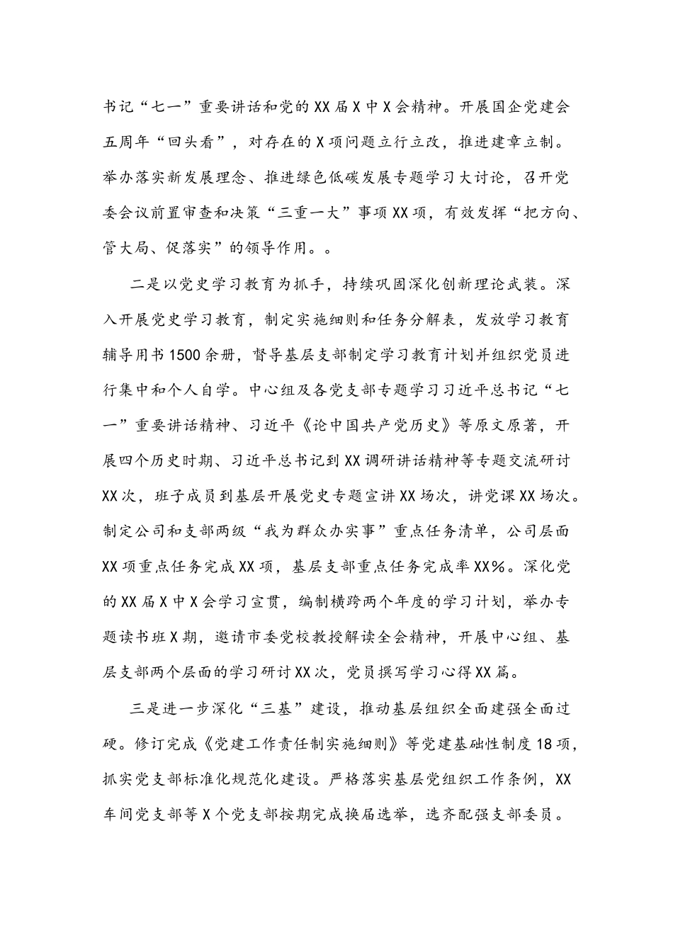 国企公司党委2022年党建工作报告文稿（党的建设）.docx_第2页
