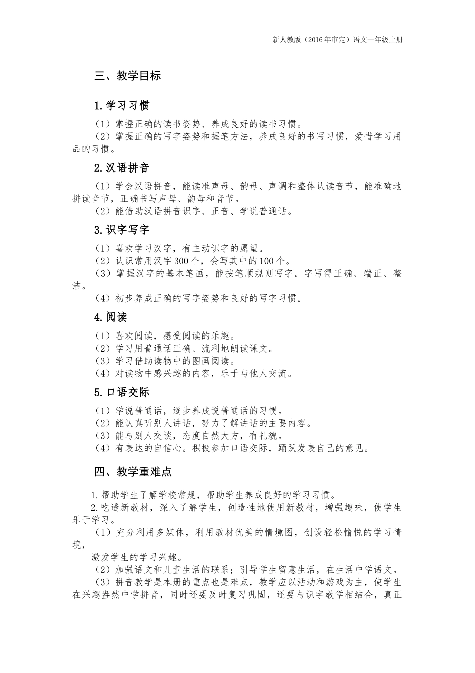 人教版2022年秋新小学一年级上册语文教学计划教学进度表期末工作总结.docx_第3页