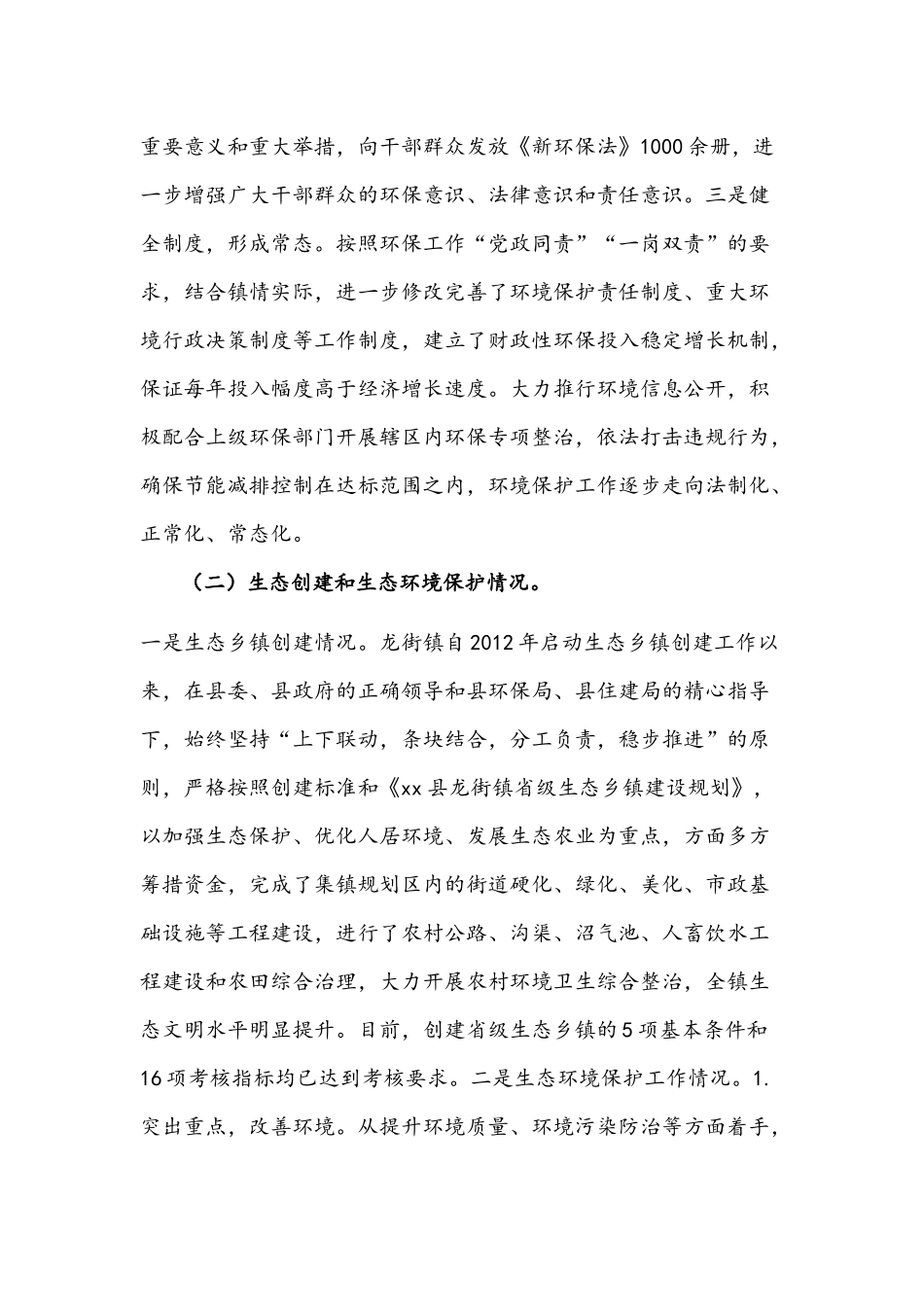 2篇2021年乡镇生态环境保护工作总结文稿.docx_第2页