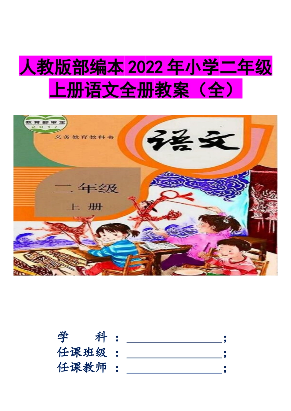 人教版部编本2022年小学二年级上册语文全册教案（完整版全）.docx_第1页