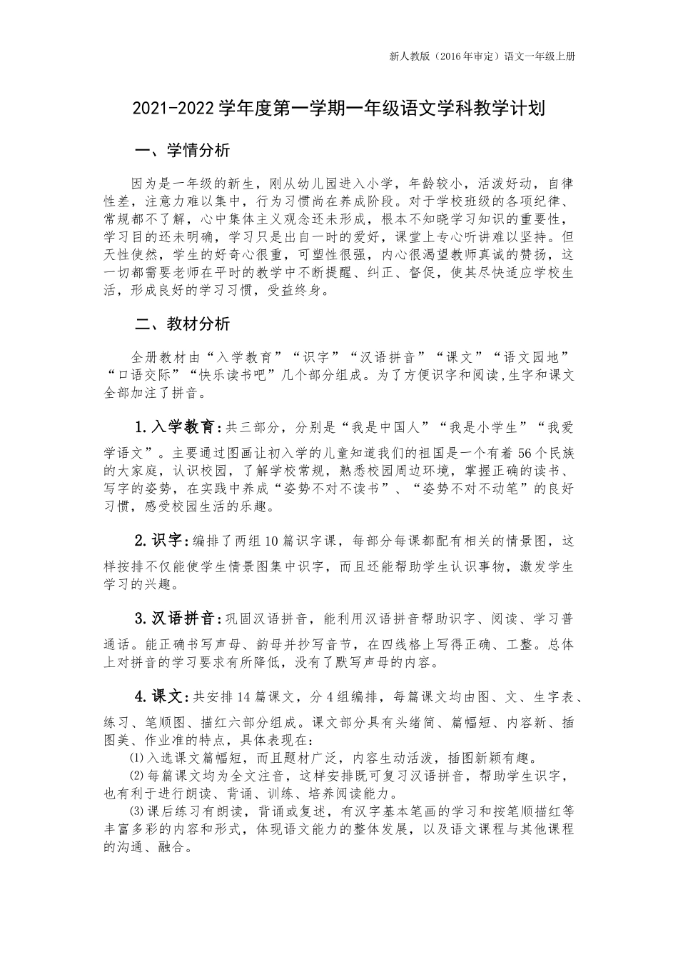 2022年人教版小学一年级上册语文教学计划、进度表、工作总结.docx_第2页