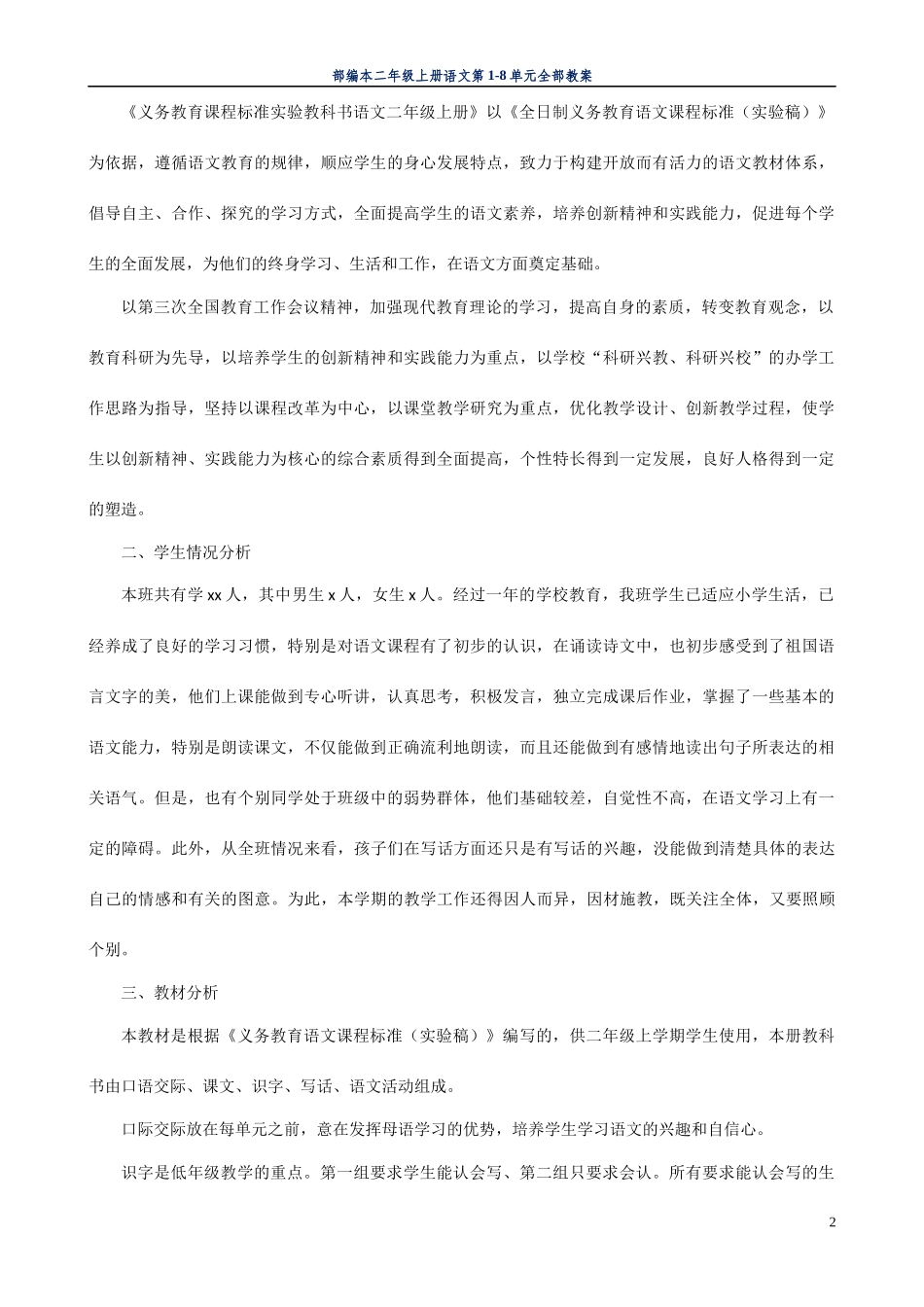 审定2022年秋小学二年级上册语文教案设计全册附教学工作计划及教学进度表.docx_第2页