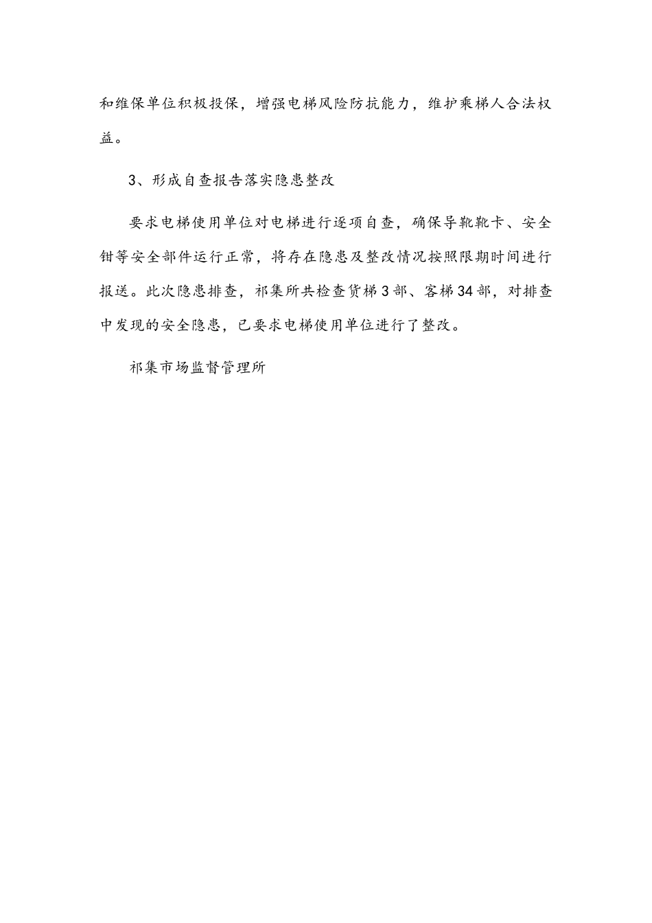 关于电梯安全隐患大排查工作小结文稿.docx_第2页
