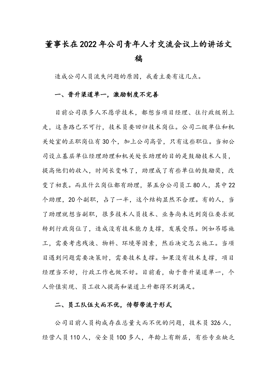 董事长在2022年公司青年人才交流会议上的讲话文稿.docx_第1页