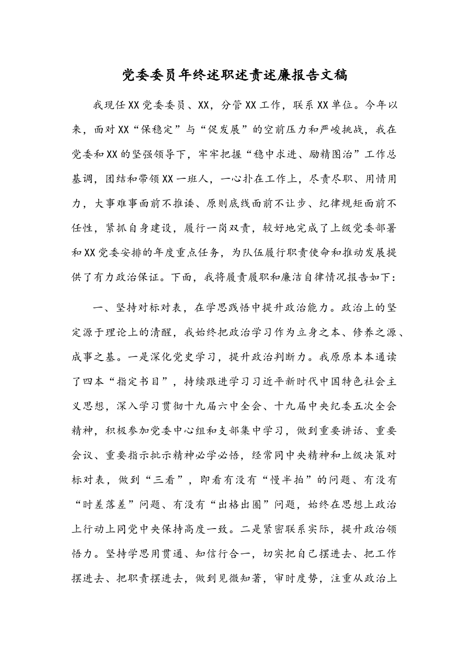 党委委员年终述职述责述廉报告文稿.docx_第1页