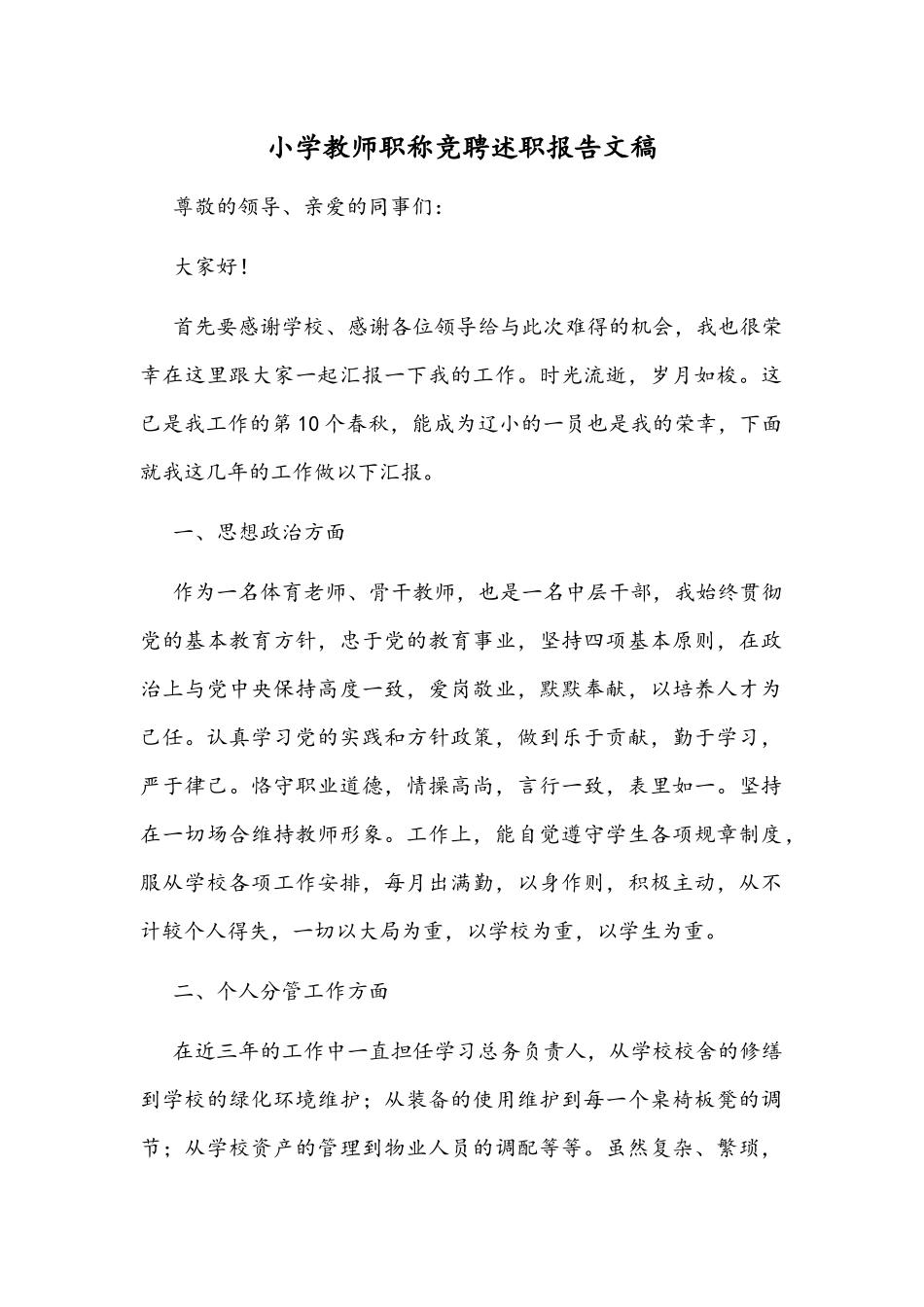 小学教师职称竞聘述职报告文稿.docx_第1页