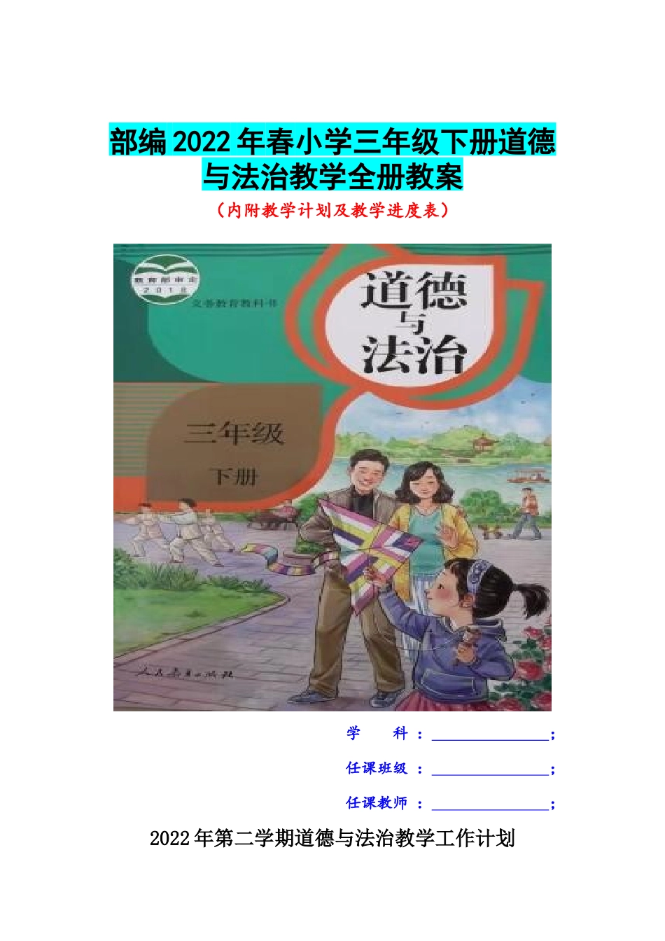【Word版】部编2022年春小学三年级下册《道德与法治》教学全册教案（内附教学计划及教学进度表）.docx_第1页