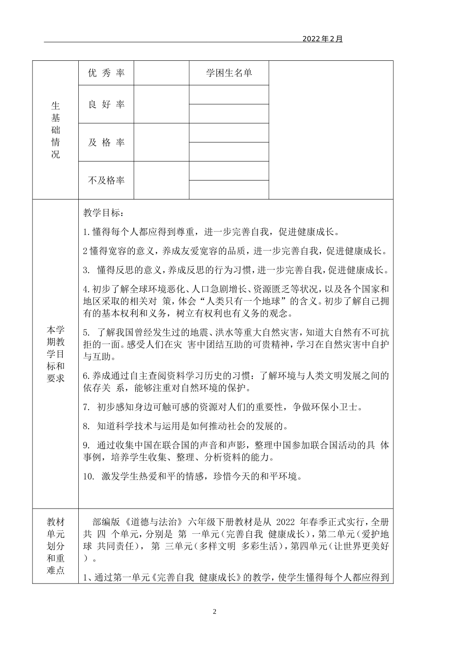 【Word表格版】2022年春部编小学《道德与法治》六年级下册全册教案（内附教学计划及教学进度表）.doc_第2页