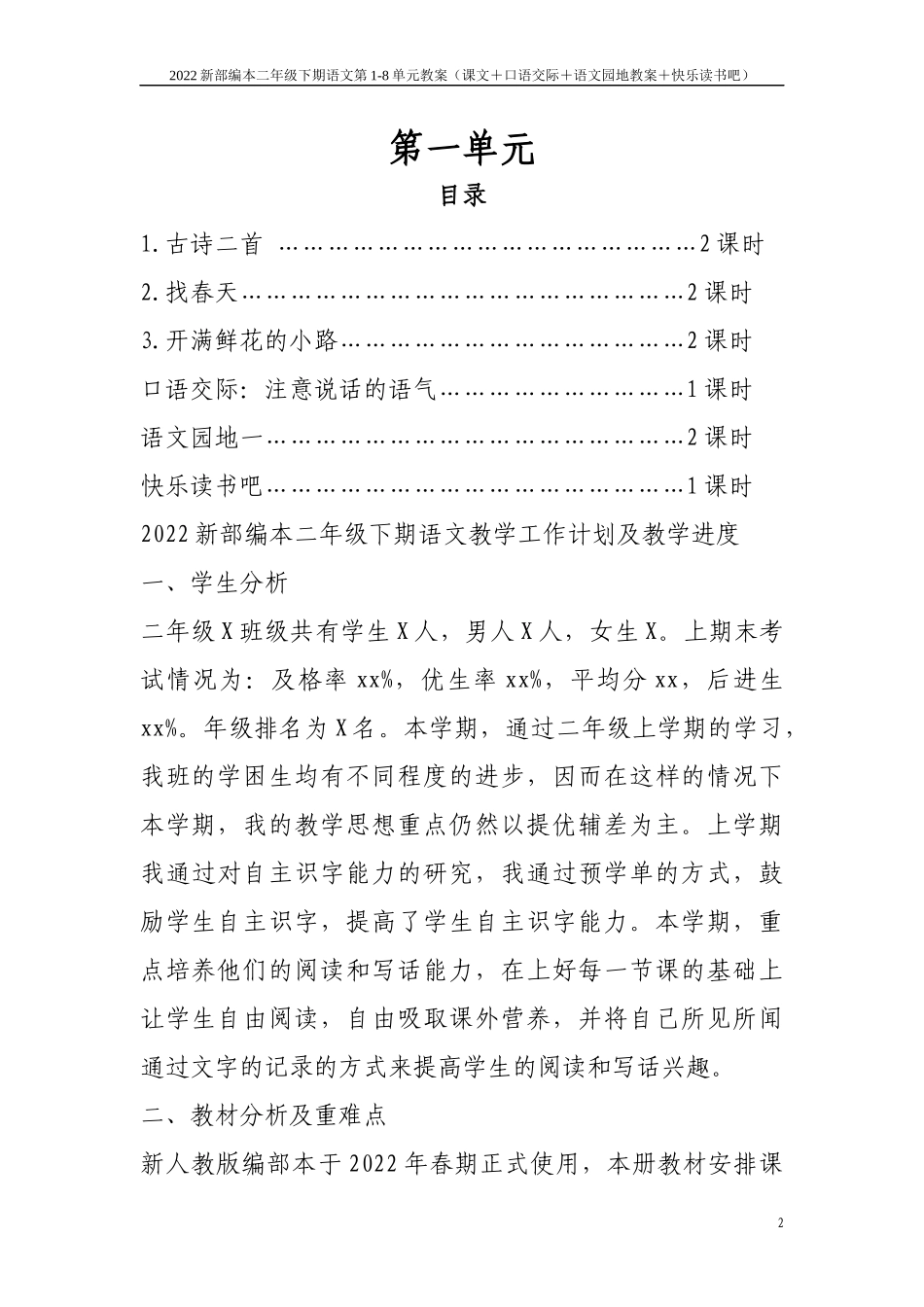 (2022年春)教育部审定人教版小学二年级下册语文全册教案+数学教案全册汇编【Word版】.docx_第2页