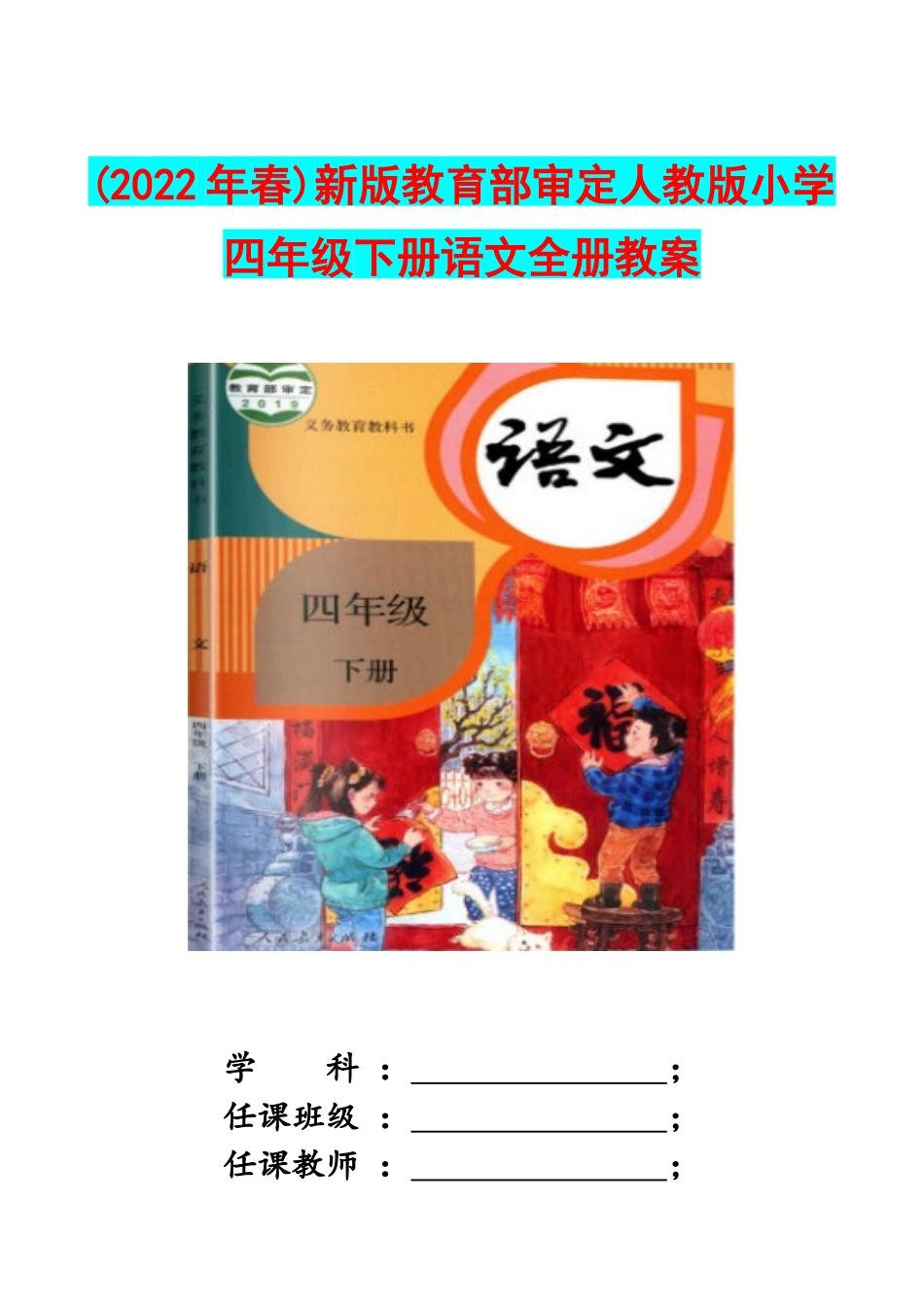 (2022年春)版教育部审定人教版小学四年级下册语文全册教案+数学教案汇编【Word版】.docx_第1页