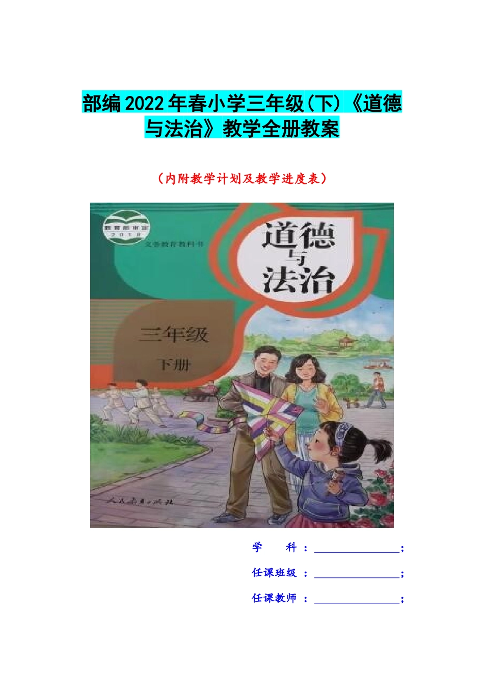 部编2022年春小学三年级(下)《道德与法治》教学全册教案.docx_第1页