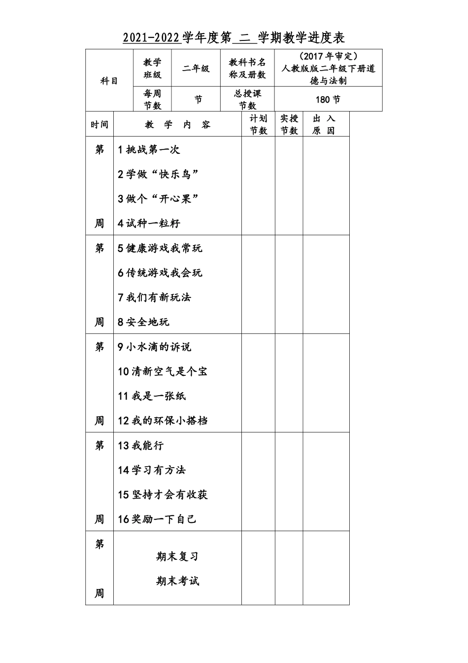 2022年部编人教版小学二年级(下)《道德与法治》全册教案.docx_第2页