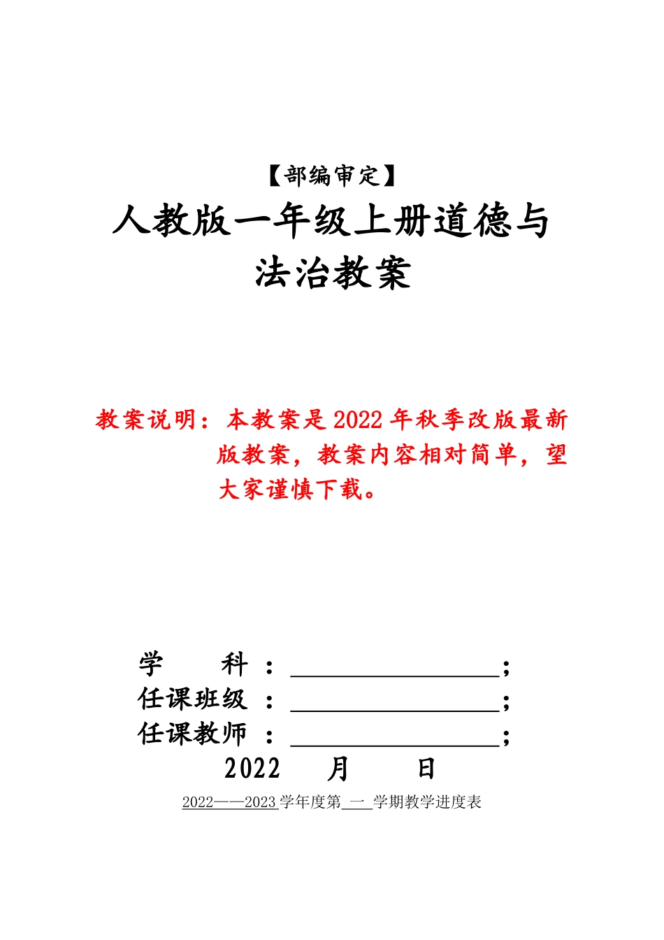 新版人教版一年上册道德与法制全册教案(2022年教材).docx_第1页