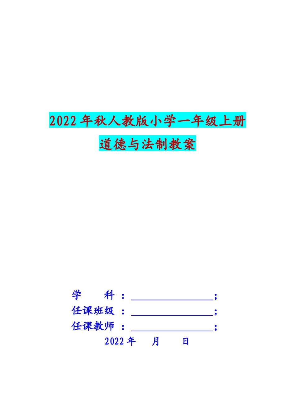 审定2022年秋改版人教版小学一年级上册道德与法制教案（全册）.docx_第1页