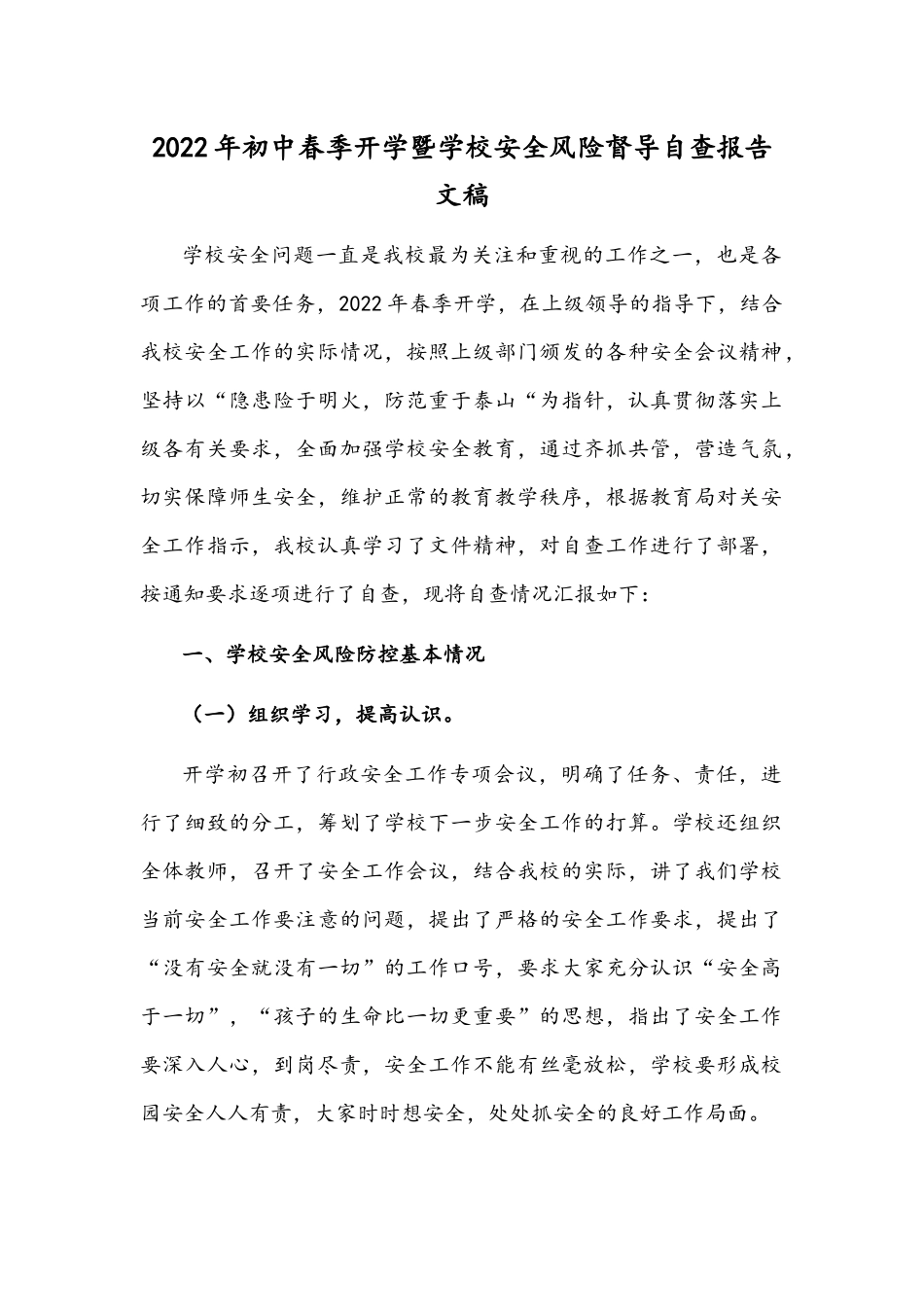 2022年初中春季开学暨学校安全风险督导自查报告文稿.docx_第1页