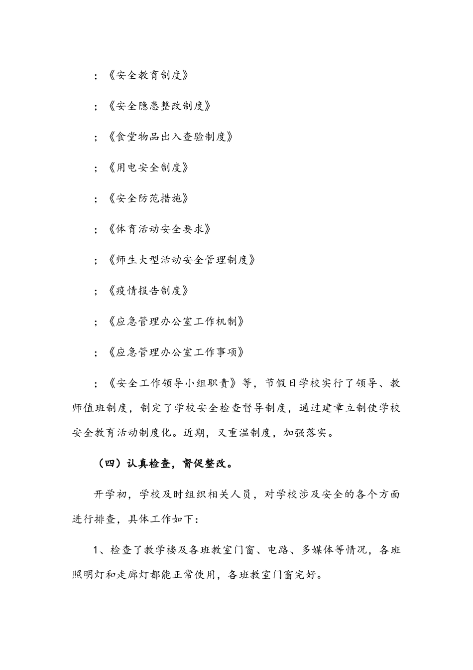 2022年初中春季开学暨学校安全风险督导自查报告文稿.docx_第3页