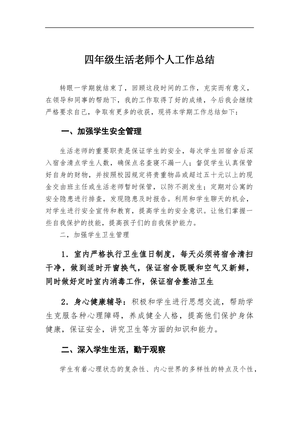 四年级生活老师个人工作总结.docx_第1页